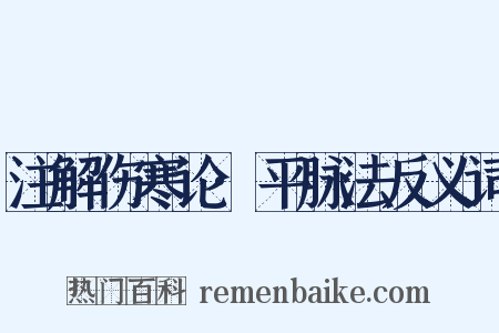 注解伤寒论·平脉法反义词是什么意思的图片